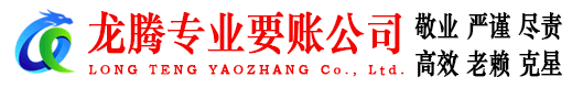 邳州龙腾讨债公司